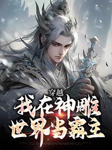 穿越：我在神雕世界当霸主杨过小说在线章节免费阅读
