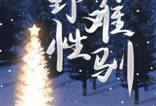 免费在线阅读野性难驯小说的正规网站有哪些?-有书评