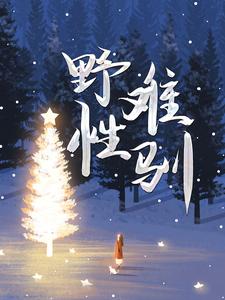 免费在线阅读野性难驯小说的正规网站有哪些？