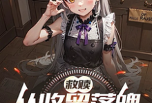 完结版《救赎:从收留落魄少女开始》章节阅读-有书评