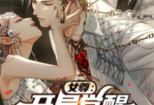 女尊：开局觉醒逆天颜值系统小说免费资源，女尊：开局觉醒逆天颜值系统在线阅读-有书评