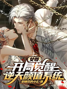 女尊：开局觉醒逆天颜值系统小说免费资源，女尊：开局觉醒逆天颜值系统在线阅读