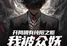 完结版《开局拥有纯阳之躯，我被众妖惦记了》章节阅读-有书评