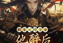 救朱元璋全家,他醉后收我当儿子!朱重十,救朱元璋全家,他醉后收我当儿子!完整版最新章节-有书评