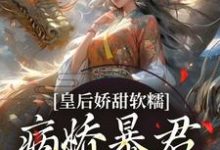 《皇后娇甜软糯,病娇暴君乖乖认怂!》陆诤曲明嫣小说免费阅读完整版-有书评