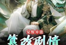 觉醒异能：篡改剧情就变强（秦圣）完整版在线免费阅读-有书评