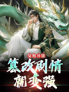 觉醒异能：篡改剧情就变强（秦圣）完整版在线免费阅读