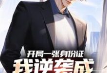 《开局一张身份证，我逆袭成顶流网红》完整版小说免费阅读-有书评