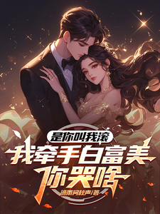 顾铭小说叫什么（是你叫我滚，我牵手白富美你哭啥完整版免费阅读）