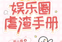 重生玫瑰:娱乐圈虐渣手册完整版小说,重生玫瑰:娱乐圈虐渣手册免费阅读-有书评