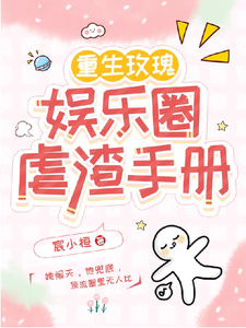 重生玫瑰：娱乐圈虐渣手册完整版小说，重生玫瑰：娱乐圈虐渣手册免费阅读