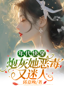 完结版《年代快穿：炮灰她恶毒又迷人》在线免费阅读