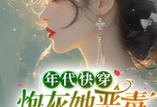 年代快穿:炮灰她恶毒又迷人小说最新更新在哪里?免费在线看-有书评