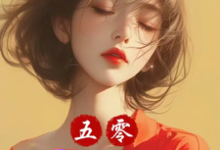 《五零:小炮灰我狂点怎么啦?》完整版小说免费阅读-有书评