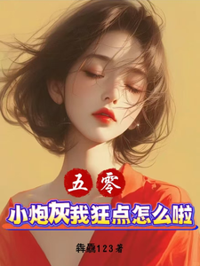 《五零：小炮灰我狂点怎么啦？》完整版小说免费阅读