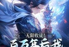 完整版的无限收徒！百万年后我徒弟遍地跑小说在哪里可以免费读到？-有书评