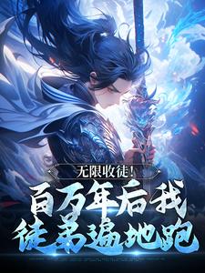 完整版的无限收徒！百万年后我徒弟遍地跑小说在哪里可以免费读到？