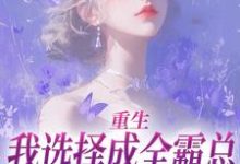 重生：我选择成全霸总和他的白月光完整版小说，重生：我选择成全霸总和他的白月光沈清澜-有书评