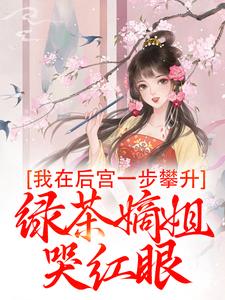 我在后宫一步攀升，绿茶嫡姐哭红眼小说的最新章节在哪里更新？免费追踪阅读