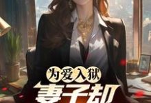 为爱入狱，妻子却奔赴白月光陈君临小说在线章节免费阅读-有书评