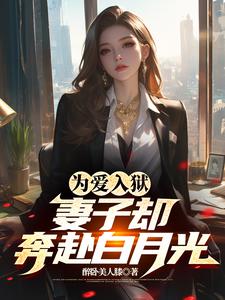 为爱入狱，妻子却奔赴白月光这本小说完结了吗？免费查看最新章节