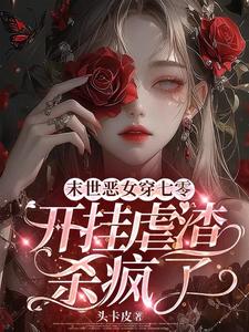 小说《末世恶女穿七零，开挂虐渣杀疯了》在线章节阅读