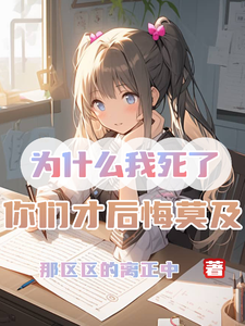 小说《为什么我死了，你们才后悔莫及》在线章节阅读