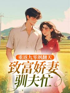 宋蕊小说重返九零飒翻天，致富娇妻驯夫忙章节免费阅读