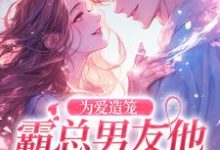 完结版《为爱造笼:霸总男友他占有欲超强》章节阅读-有书评