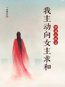穿成反派后，我主动向女主求和顾曦，穿成反派后，我主动向女主求和完整版最新章节