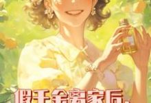 完整版小说《假千金离家后，全家跪求原谅》免费阅读-有书评