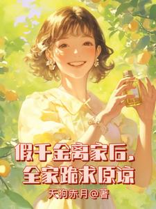 完整版小说《假千金离家后，全家跪求原谅》免费阅读