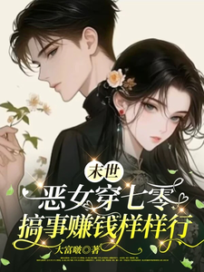 《末世恶女穿七零，搞事赚钱样样行》小说章节列表免费试读，温栀枝小说在线阅读