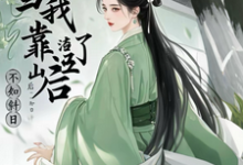 求当我渣了靠山后小说免费资源-有书评