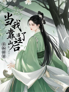 李虞周子琅完整版《当我渣了靠山后》小说免费阅读