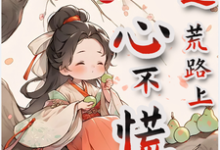 林苏小说完结版在线阅读,家有福宝,逃荒路上心不慌免费看-有书评