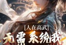 《人在高武,无需系统我已攀上顶峰》小说大结局免费试读 陆白小说-有书评