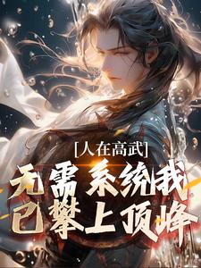 《人在高武，无需系统我已攀上顶峰》小说大结局免费试读 陆白小说