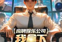 江凡小说《应聘娱乐公司,我拿下五十万大奖!》在线阅读-有书评