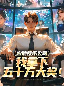 江凡小说《应聘娱乐公司，我拿下五十万大奖！》在线阅读