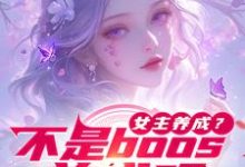 哪里能找到女主养成？不是boos养成吗小说的最新更新和免费章节？-有书评