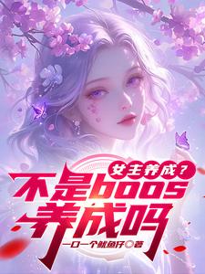 哪里能找到女主养成？不是boos养成吗小说的最新更新和免费章节？