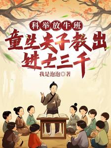 科举放牛班，童生夫子教出进士三千完整版小说，科举放牛班，童生夫子教出进士三千陈凡