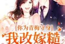 《你为青梅守身，我改嫁糙汉你哭啥》小说大结局免费试读 林茵谢诀小说-有书评