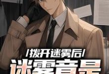 《拨开迷雾后，迷雾竟是我自己》小说章节在线试读，《拨开迷雾后，迷雾竟是我自己》最新章节目录-有书评