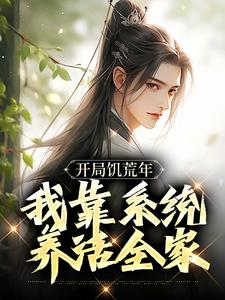 哪里能找到开局饥荒年，我靠系统养活全家小说的全部章节？