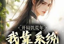 完整版小说《开局饥荒年,我靠系统养活全家》免费阅读-有书评