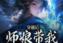完结版《师娘，你还说这不是双修法？》免费阅读-有书评