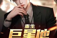 重生：巨星他风靡全球小说有没有完整的免费版本在线阅读？-有书评