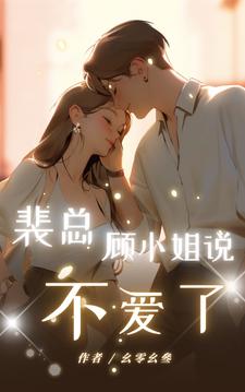 寻找能够免费阅读裴总，顾小姐说不爱了小说的平台